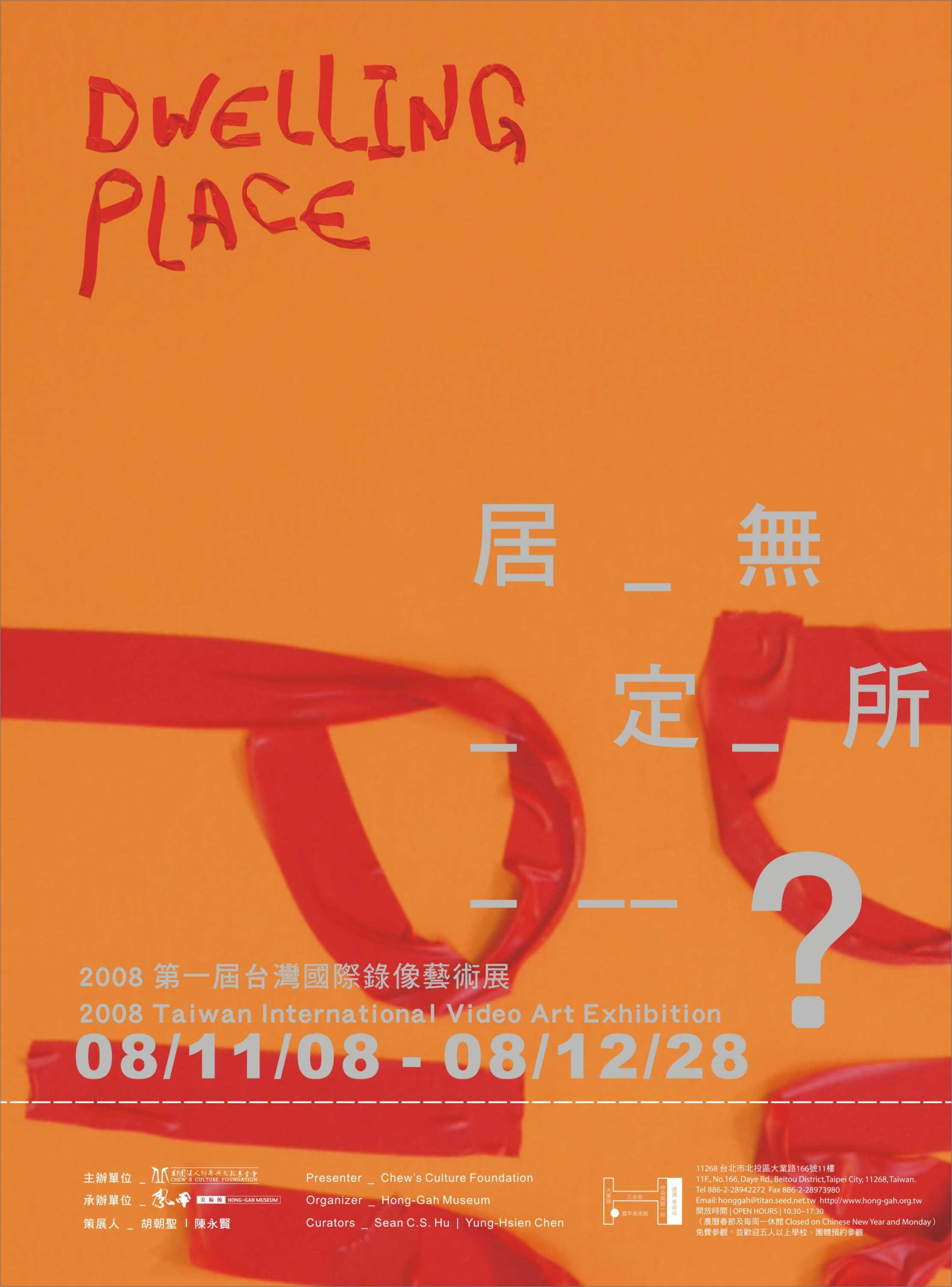 居無定所－2008台灣國際錄像藝術展