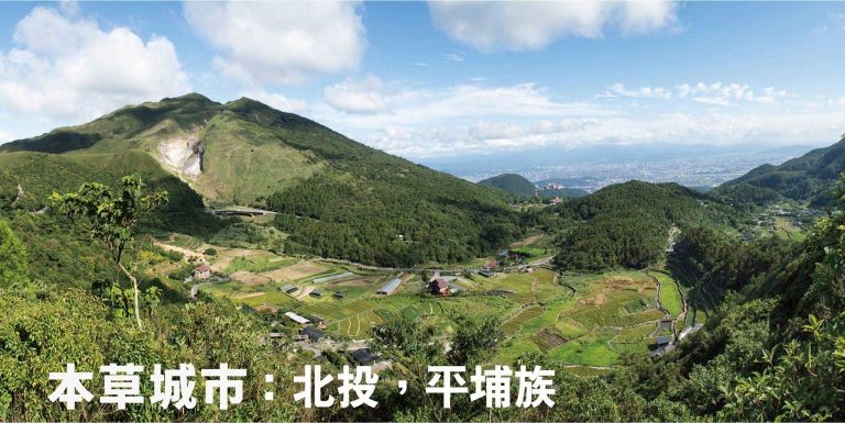 本草城市：北投，平埔族