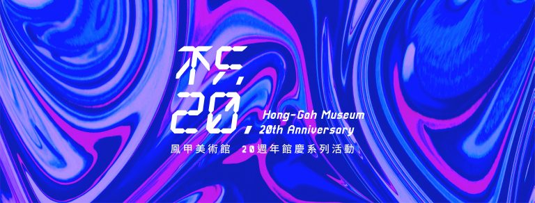 「不只20， 」 —鳳甲美術館20週年館慶系列活動