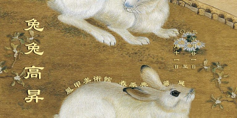 兔兔高昇—鳳甲美術館春季典藏展