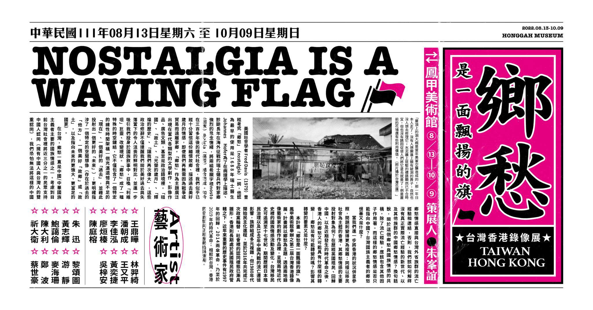 鄉愁是一面飄揚的旗 — 台灣香港錄像展