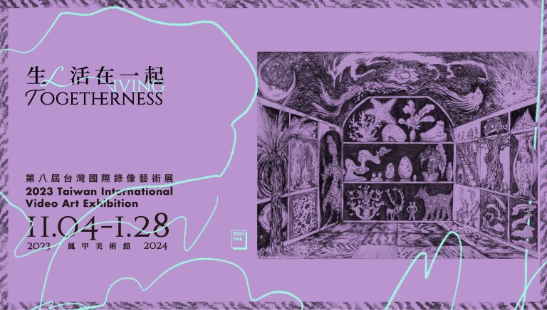 Living Togetherness 生／活在一起－2023台灣國際錄像藝術展