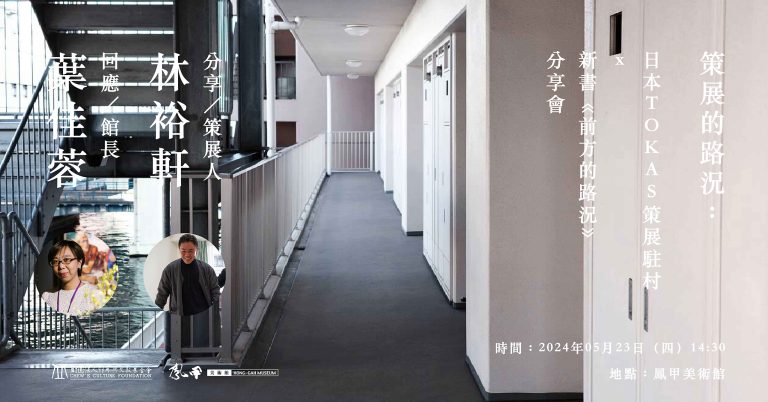 策展的路況：日本TOKAS策展駐村x《前方的路況》新書聯合分享會【台北場】