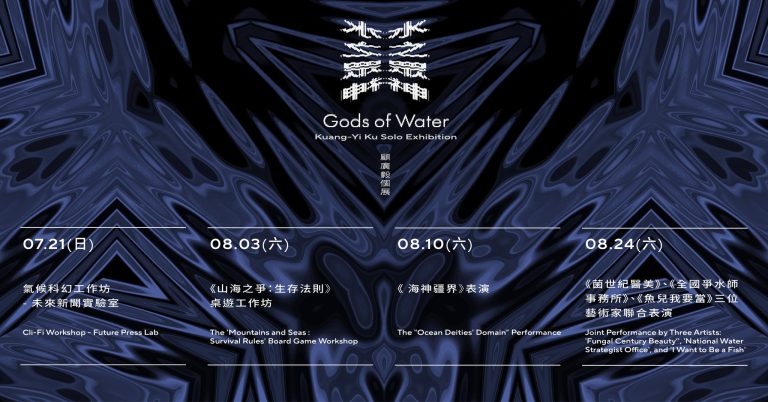 《水之眾神》公眾活動 Gods of Water Public Events
