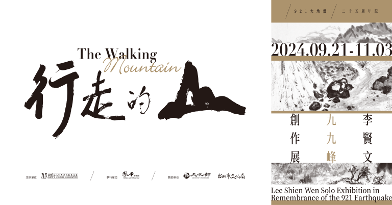 The Walking Mountain: Lee Shien-Wen Solo Exhibition in Remembrance of the 921 Earthquake