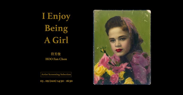 〈I Enjoy Being A Girl〉符芳俊作品播映暨座談