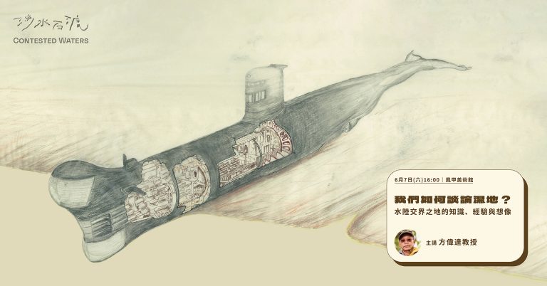 我們如何談論濕地？ 水陸交界之地的知識、經驗與想像