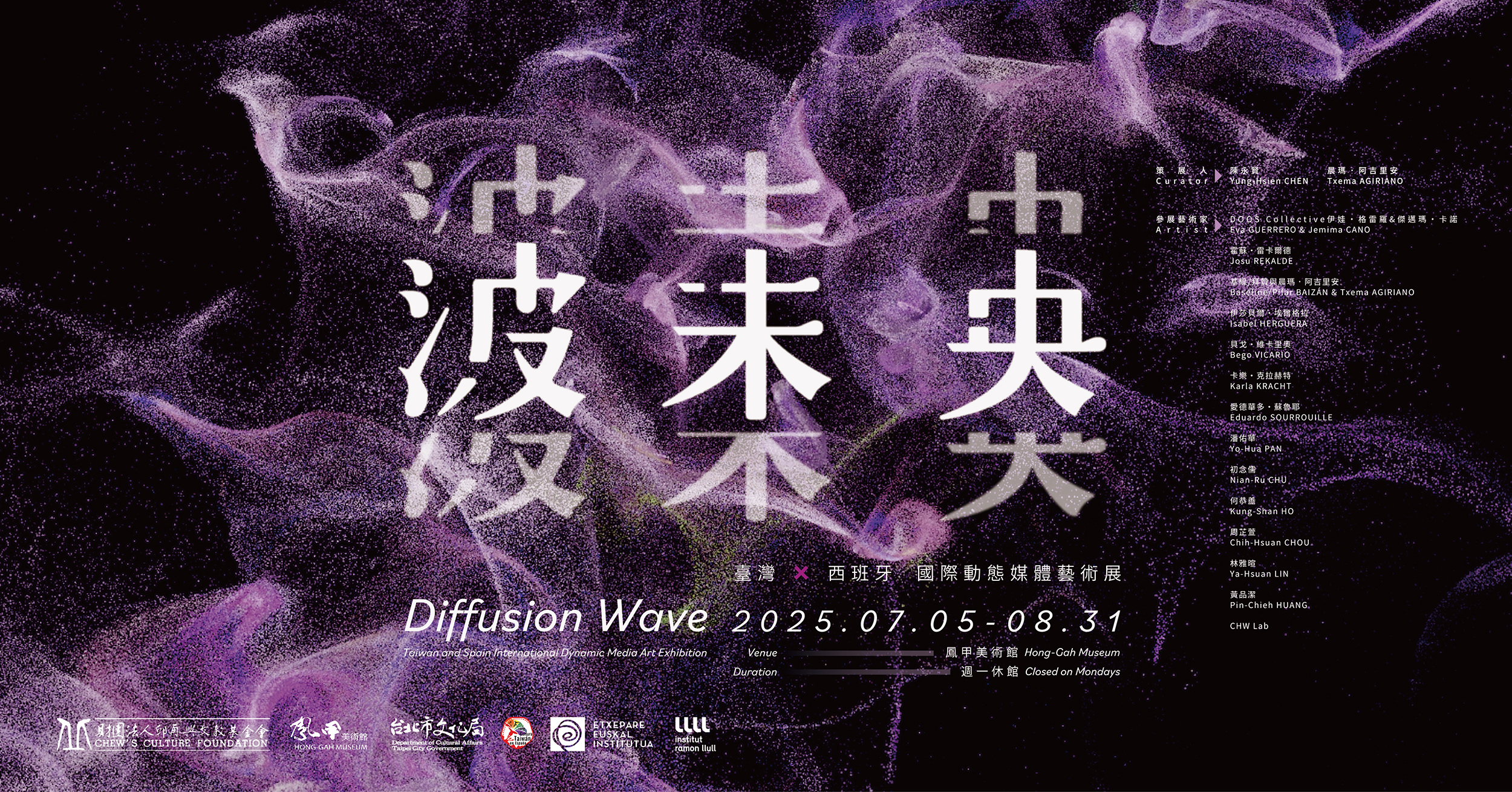波未央 — 臺灣X西班牙 國際動態媒體藝術展