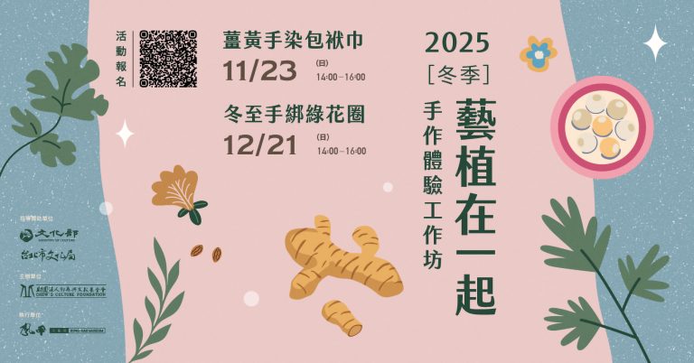 2025 冬季 藝植在一起：手作體驗工作坊