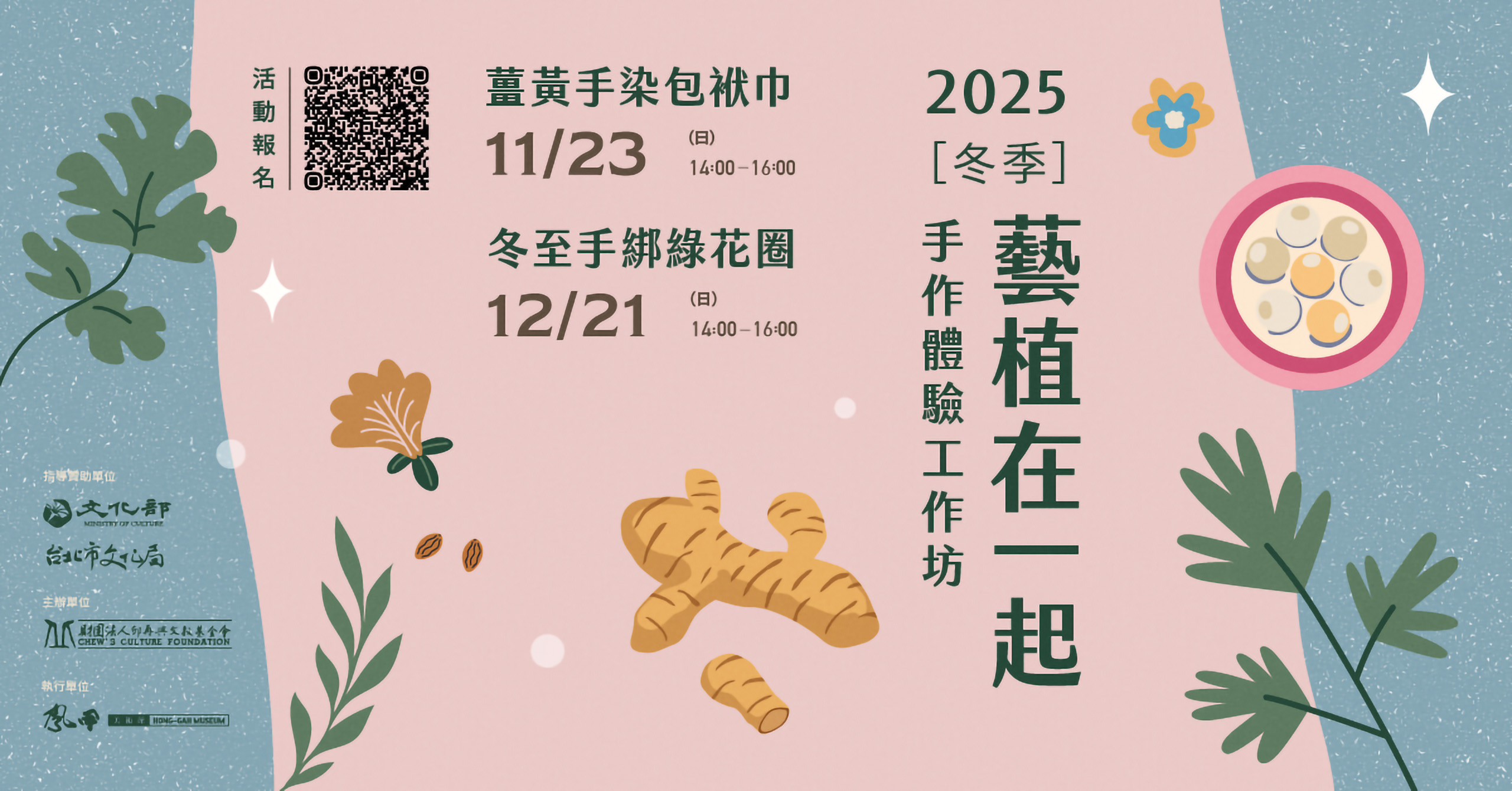 2025 冬季 藝植在一起:手作體驗工作坊