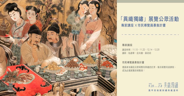 異織獨繡 專家講座Ｘ市民導覽員募集計畫